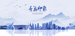 青岛