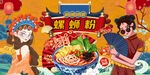 螺蛳粉