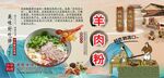 羊肉粉背景墙