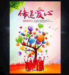 爱心公益