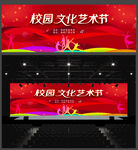 校园文化艺术节