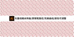 几何曲线无缝衔接底纹