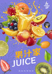 果汁海报
