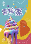 雪糕海报