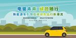 新能源汽车