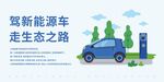 新能源汽车展板
