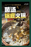 菌汤锅底火锅