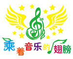 乘着音乐的翅膀校园音乐文化墙