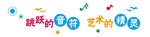 校园文化音乐角文化墙