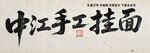 中江手工挂面