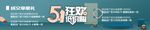 五一狂欢