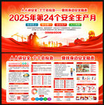 2025年安全生产月