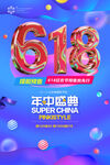 狂欢购物年中盛典618促销海报