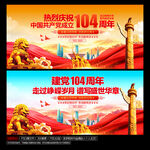 建党104周年