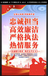 忠诚担当的执法服务宣传海报
