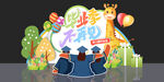 卡通小学幼儿园毕业季美陈