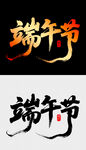 端午节艺术字体设计