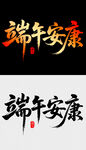 端午安康书法艺术字