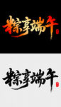 粽享端午艺术字设计