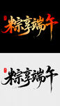 端午艺术字设计