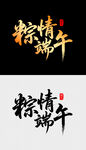 粽情端午艺术字设计