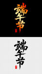 端午书法字体设计