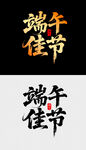 端午佳节书法