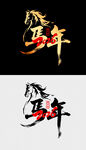 马年艺术字体设计