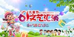 六一儿童节