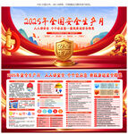 2025年全国安全生产月展板