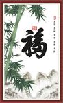 百福图