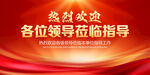 热烈欢迎领导莅临指导