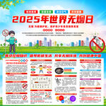 2025年世界无烟日
