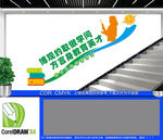 博观约取做学问楼梯文化墙