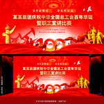 工会100周年宣讲比赛背景
