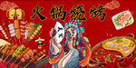 火锅烧烤