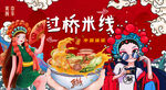 过桥米线
