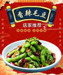 香辣毛豆