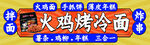 火鸡面烤冷面
