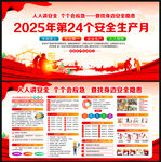 2025年第24个安全生产月