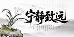 宁静致远