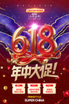 618促销年中大促宣传海报