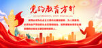 党的教育方针