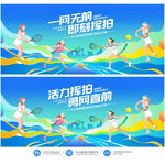 网球