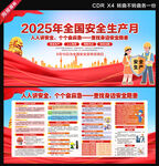 2025年安全生产月