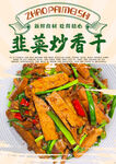 韭菜炒香干