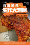 生炸大鸡腿