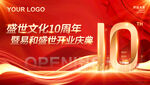 10周年庆典