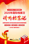 2025年国际档案日