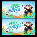 毕业季